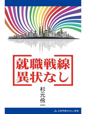 cover image of 就職戦線異状なし: 本編